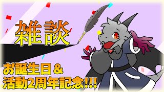 お誕生日を迎えましたので、活動2周年と一緒に祝っていきましょう！！【雑談】【ドラゴンVtuber】