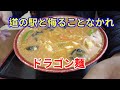 【岩手グルメ】【ラーメン】【宮古市】盛岡から1時間くらいかかるけど食べた方が良い道の駅やまびこ館&ldquo;もうもう亭ドラゴン麺&ldquo;でチョイ辛を楽しむ