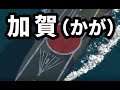 最近、海底から見つかった空母「加賀」【ゆっくり解説】