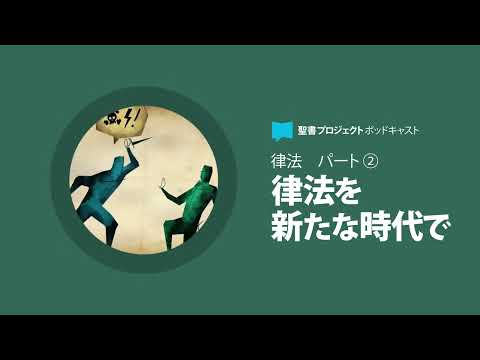 律法を新たな時代で ～律法シリーズ 後編～ Law Series Ep. 2