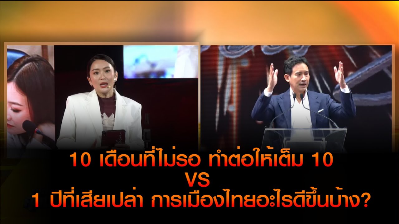 10 เดือนที่ไม่รอ ทำต่อให้เต็ม 10 VS 1 ปีที่เสียเปล่า การเมืองไทยมีอะไรดีขึ้นบ้าง?
