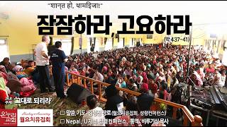 2026_0824 잠잠하라, 고요하라 (막 4:37~40 ) 「그대로 되리라」 온누리교회 월요치유집회 l 김성진 장로