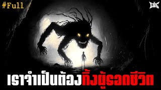 สาเหตุที่ทีมกู้ภัยต้องทิ้งผู้รอดชีวิต [#พาร์ทเดียวจบ] : Creepypasta / GBS