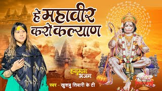Hey Mahaveer Karo Kalyan | हे महावीर करो कल्याण | हनुमान भजन | Khushbu Tiwari KT | #Bhakti | #Bhajan