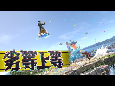 スマブラSPでいちばん気持ちいい瞬間