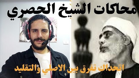 تقليد محاكات القارئ الشيخ محمود خليل الحصري شيخ القراء