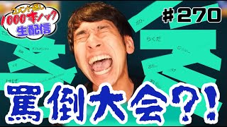 シンプルな悪口には辛辣な悪口で返す【コメント返し1000本ノック#270】