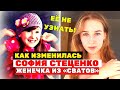 Вот это изменения! Как сейчас выглядит София Стеценко маленькая Женечка из сериала «Сваты»