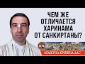 Чем же отличается Харинама от Санкиртаны?