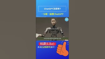 一分鐘，搞懂ChatGPT 【ChatGPT怎麼用?】| 人工智慧AI教學