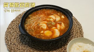 简易嫩豆腐汤🔥超简单做法韩国主妇教你！