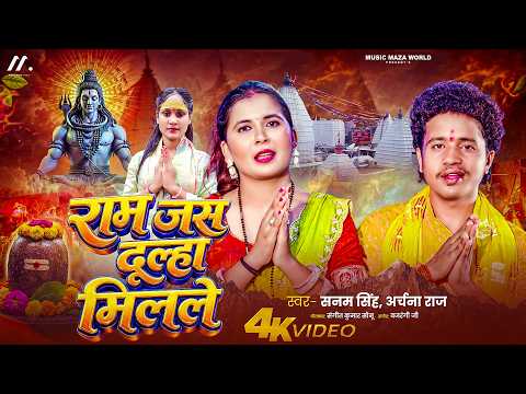 #Bolbam Video - राम जस दूल्हा मिलले #Sanam_Singh & Archana Raj Devghar Song | Ram Jas Dulha Milale