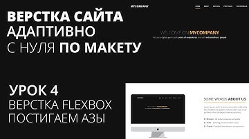 Верстка сайта с нуля по макету - Flexbox азы