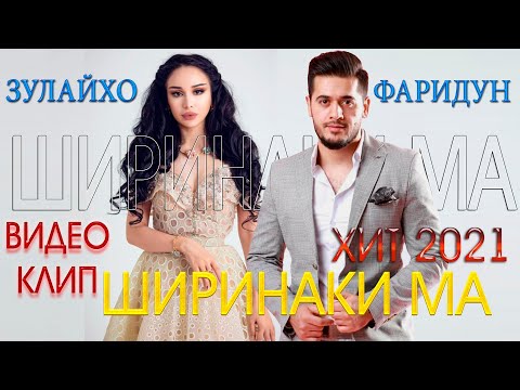 ВИДЕОКЛИПИ Фаридуни Хуршед ва Зулайхо Махмадшоева 2021 - Fariduni Khurshed & Zulaykho 2021