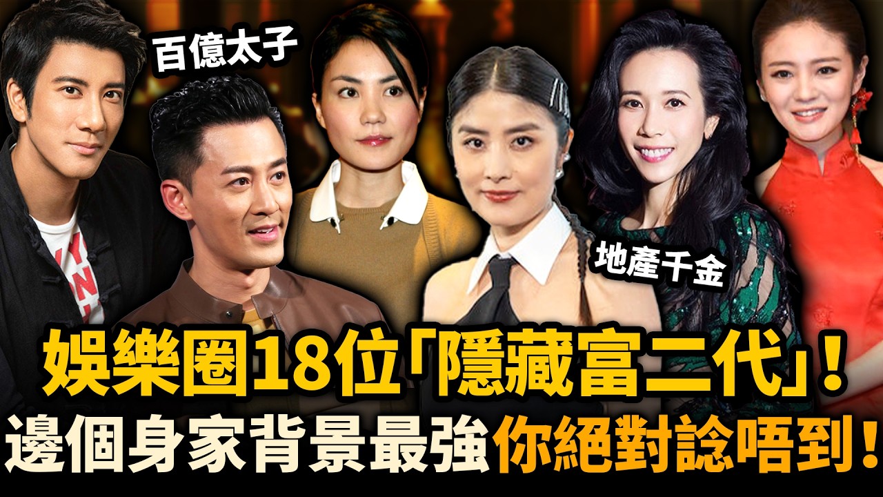 百億太子、地產千金、商界後代！18位富二代藝人身家背景全曝光，邊個先係娛樂圈最強富二代！？你絕對諗唔到！#富二代藝人 #豪門 #盤點