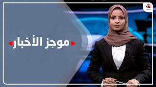 موجز الأخبار | 28 - 01 - 2022 | تقديم صفاء عبد العزيز | يمن شباب