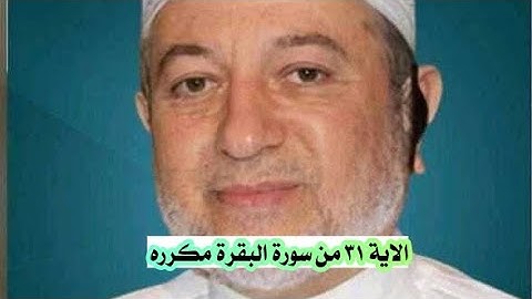 الاية ٣١ من سورة البقرة مكرره للإتقان بصوت الشيخ ايمن سويد(وَعَلَّمَ ءَادَمَ ٱلْأَسْمَآءَ كُلَّهَا)