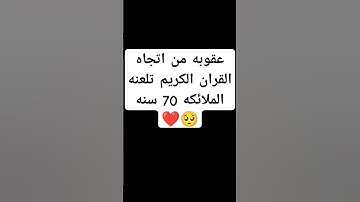 احترم القران الكريم دقيقه #اكسبلور #القرآن_الكريم #لايك #دويتو #راحة_نفسية