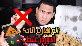 كلمت مطعم هارت اتاك عن الخطأ اللى حصل فى الاوردر شوفوا قالولى ايه !!