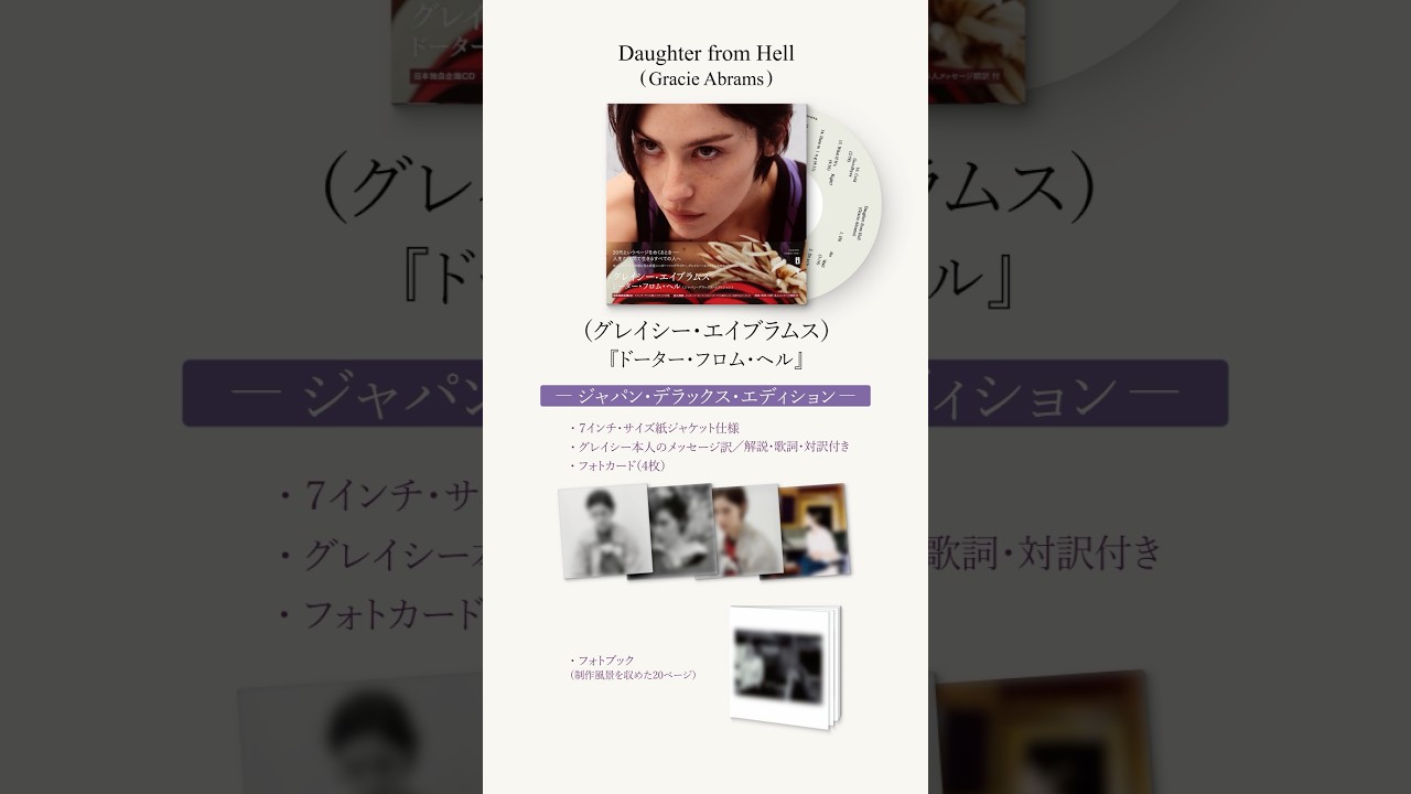 グレイシー・エイブラムスのニューアルバム『Daughter from Hell』国内