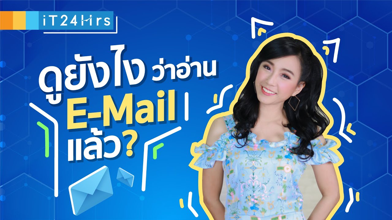 Email Tracking วิธีเช็กว่าเค้าอ่าน Email เราแล้วหรือยังนะ? 🤔✔✔| iT24Hrs