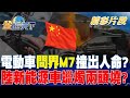 電動車&quot;問界M7&quot;撞出人命？陸新能源車蠟燭兩頭燒？ 金臨天下 20240502