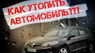Как утопить автомобиль? Проблема Renault Megane 3/Рено Меган 3