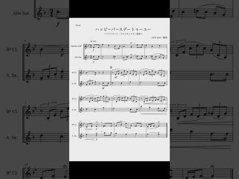【二重奏】ハッピーバースデイ・トゥー・ユー【クラリネット・アルトサックス】 (クラリネット・アルトサックス二重奏)