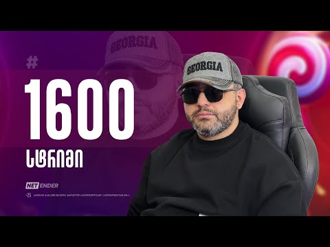 🔥🔥🔥 NetEnder - პირველი ქართული კაზინო სტრიმი🔥🔥🔥დეპ: 4000₾/სტრიმი #1694