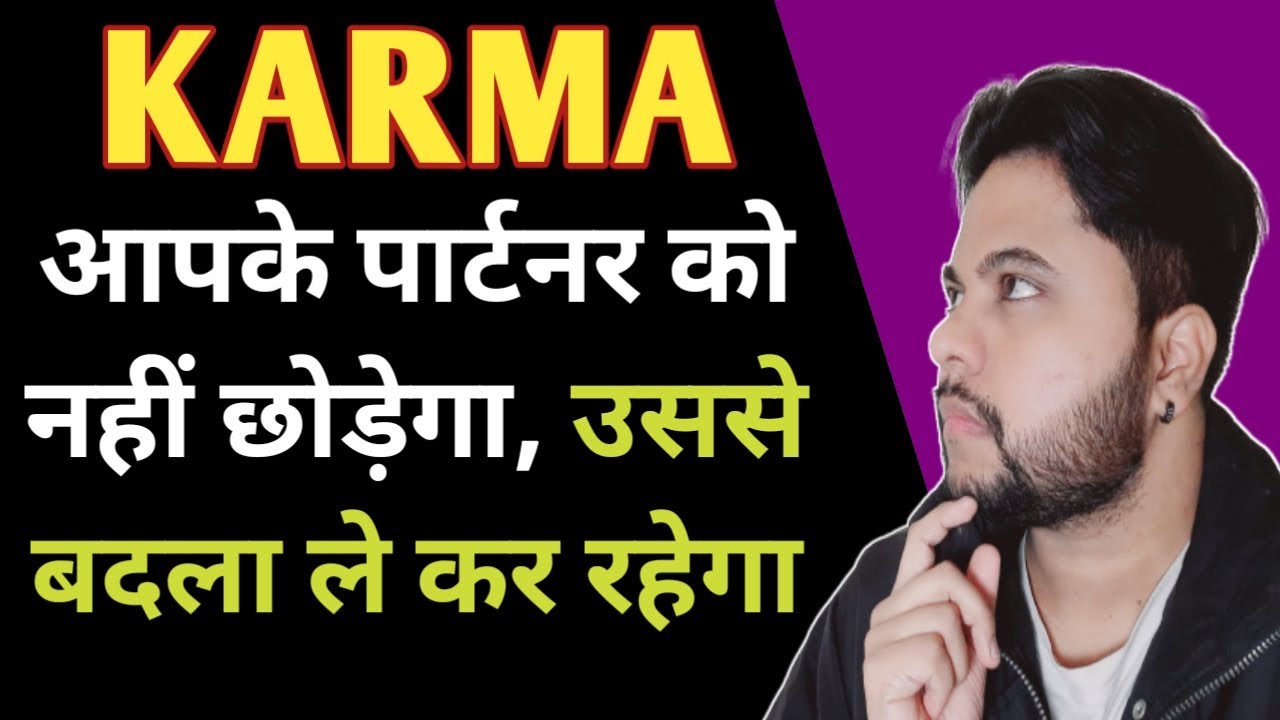 Karma आपके पार्टनर को नहीं छोड़ेगा, उससे बदला ले कर रहेगा  Relationship advice | Oscar love guru