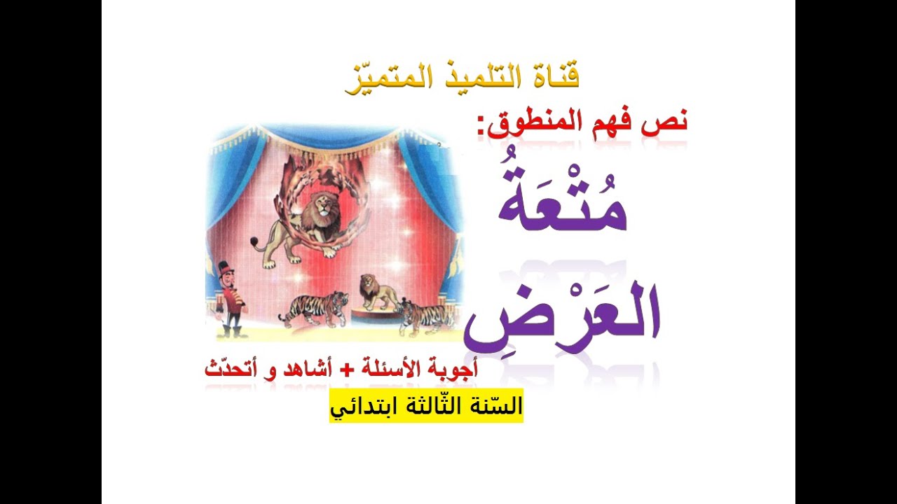 فهم المنطوق: متعة العرض (+ أجوبة الأسئلة و أشاهد و أتحدث) للسنة الثالثة ابتدائي