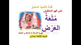 فهم المنطوق: متعة العرض (+ أجوبة الأسئلة و أشاهد و أتحدث) للسنة الثالثة ابتدائي