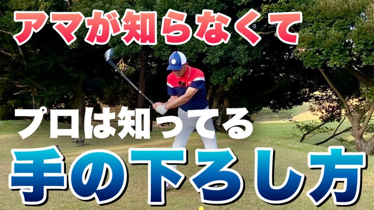 【ダウンスイング】正しいの手と腕の下ろし方【基本＆練習方法】