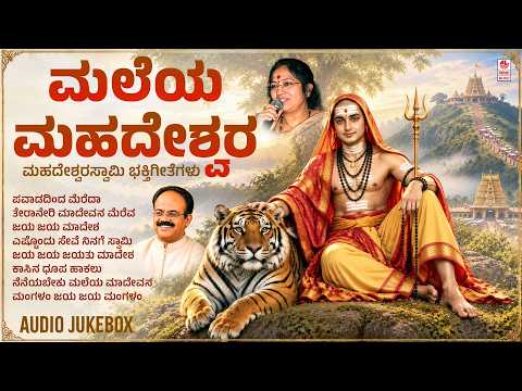 Male Mahadeshwara Swamy Songs | Maleya Mahadeshwara | Kannada Bhakti Songs