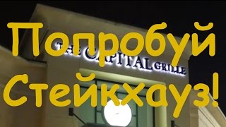 Стейк Хауз The Capital Grille.  Steak House. Обзор заведений. США. Обзор еды.