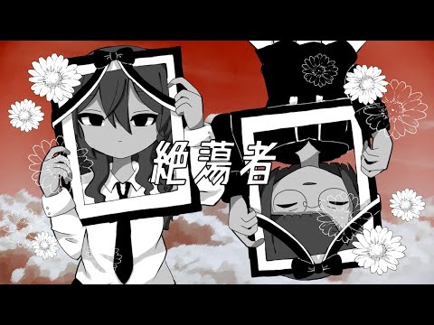 絶蕩者 / 混乱ねむり feat.可不 - YouTube
