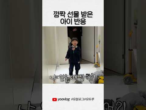 깜짝 <strong>선물</strong> 받은 <strong>아들</strong> 반응 #4살 #shorts