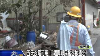 1040813五天沒電可用! 福興鄉民抱怨被遺忘