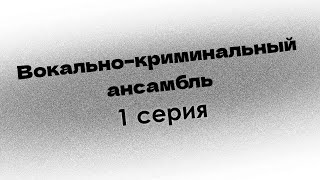 podcast: Вокально–криминальный ансамбль - 1 серия - сериальный онлайн-подкаст подряд, обзор