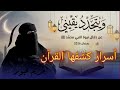 ويتجدد يقينى 24 أسرار اخبرنا عنها القرآن ويتجدد يقينى 24 أسرار اخبرنا عنها القرآن