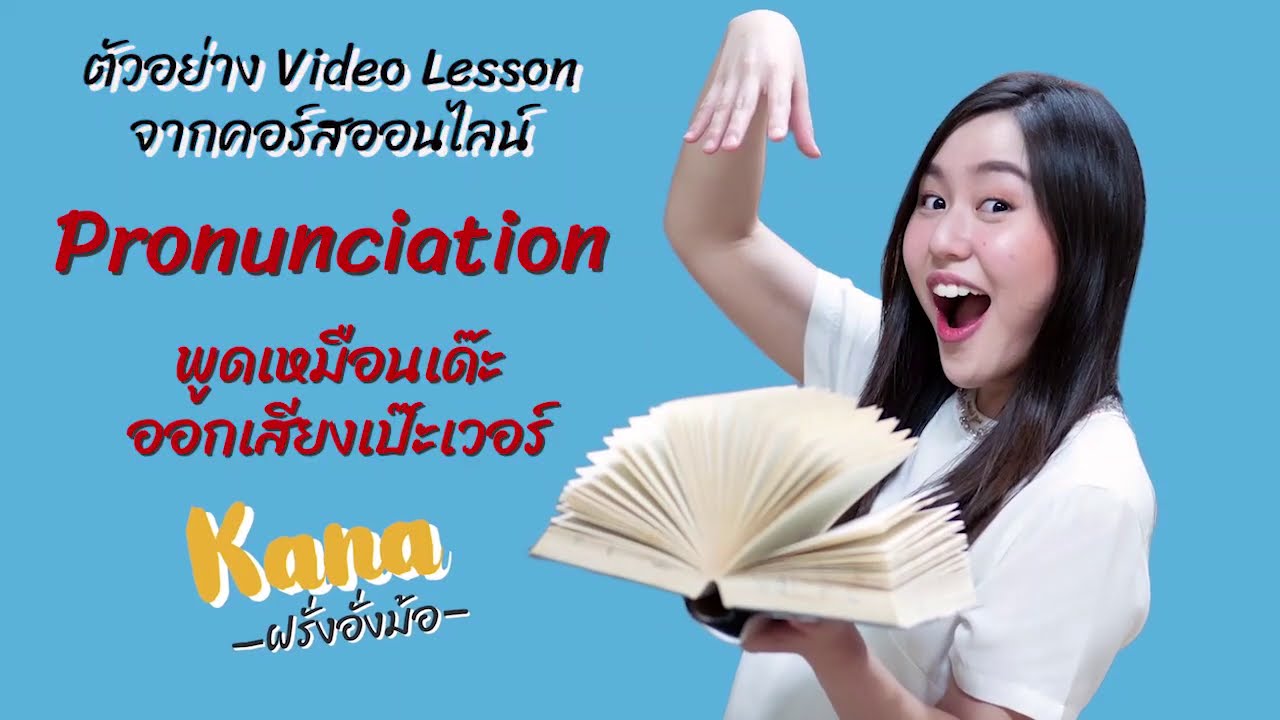 วิธีฝึกออกเสียงให้ได้ผล สำหรับ Beginners | ตัวอย่างเนื้อหาคอร์ส Pronunciation
