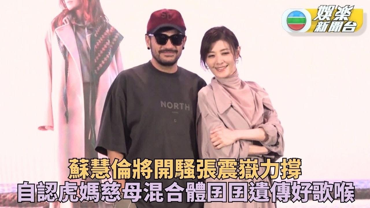 蘇慧倫準備開騷獲好友張震嶽撐場 面對阿仔自認兼具虎媽及慈母特質