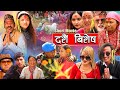 New Nepali Dashain Special Full Movie ||दशैं बिशेष || October 06-10-2021