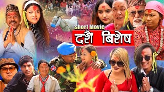 New Nepali Dashain Special Full Movie ||दशैं बिशेष || October 06-10-2021