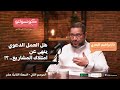 هل العمل الدعوي ينهى عن امتلاك المشاريع مع دكتور إبراهيم اليعربي بودكاست كونسولتو هل العمل الدعوي ينهى عن امتلاك المشاريع مع دكتور إبراهيم اليعربي بودكاست كونسولتو