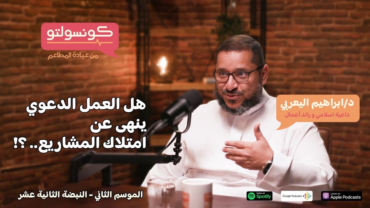 هل العمل الدعوي ينهى عن امتلاك المشاريع.. ؟! – دكتور ابراهيم اليعربي – بودكاست كونسولتو – النبضة ١٢ هل العمل الدعوي ينهى عن امتلاك المشاريع.. ؟! – دكتور ابراهيم اليعربي – بودكاست كونسولتو – النبضة ١٢