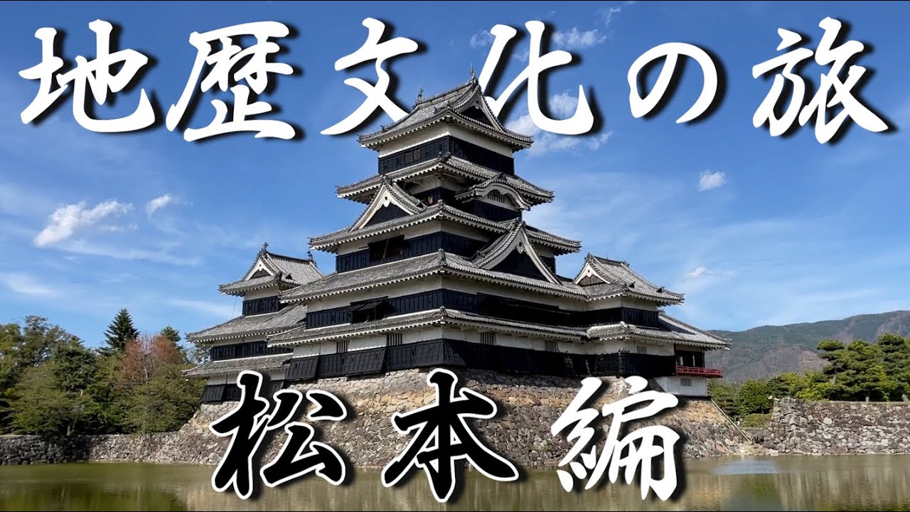 【松本城はなぜ特別なのか】松本の歴史・地理・文化を徹底深ぼり一人旅！
