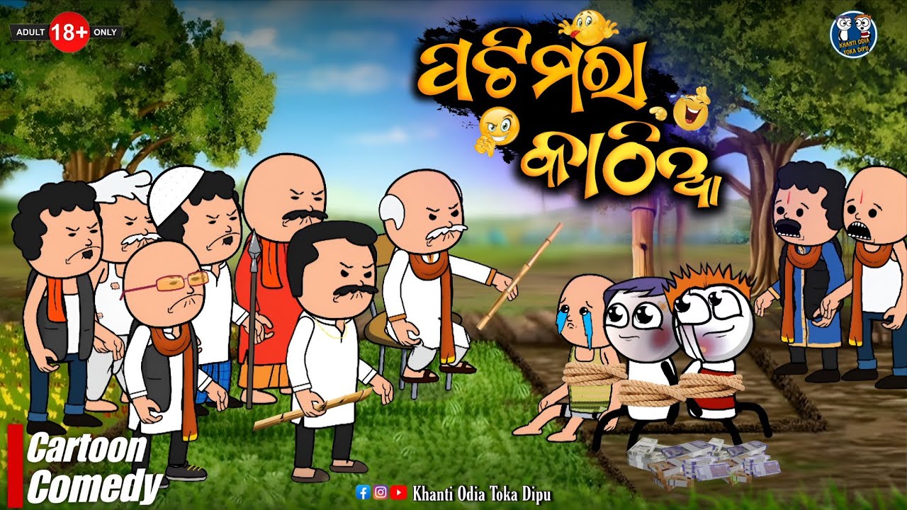 ପଟିମରା କାଠିଆ 🤣 || ଗାଁ ରେ ହବ ନୁଆ School ( part - 2 ) || Kathia Comedy - 180