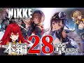 【#38 勝利の女神：NIKKE】（初見）本編28章を！見ます！！！！！！！！！！！！！！【ストーリー実況】【Vtuber大魔王赤石】