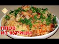 Плов Из курицы. Секреты приготовления. Проверенный рецепт плова.